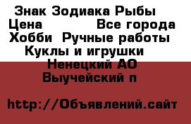 Знак Зодиака Рыбы. › Цена ­ 1 200 - Все города Хобби. Ручные работы » Куклы и игрушки   . Ненецкий АО,Выучейский п.